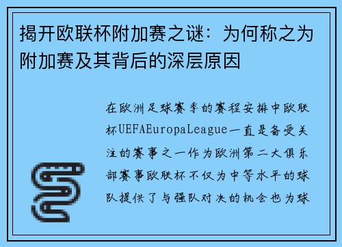 揭开欧联杯附加赛之谜：为何称之为附加赛及其背后的深层原因