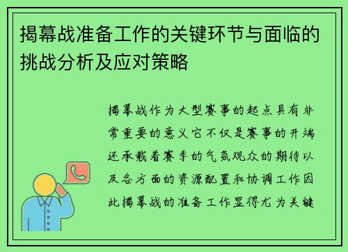 揭幕战准备工作的关键环节与面临的挑战分析及应对策略