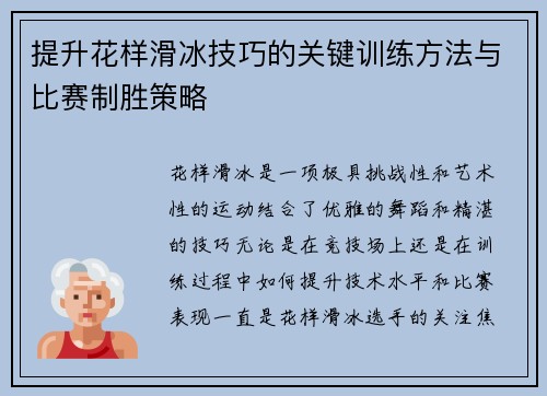 提升花样滑冰技巧的关键训练方法与比赛制胜策略