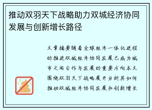 推动双羽天下战略助力双城经济协同发展与创新增长路径