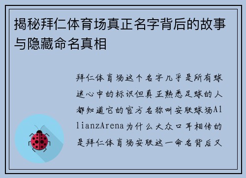 揭秘拜仁体育场真正名字背后的故事与隐藏命名真相