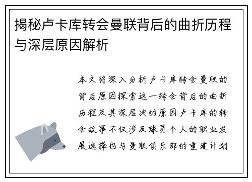 揭秘卢卡库转会曼联背后的曲折历程与深层原因解析 揭秘卢卡库转会曼联背后的曲折历程与深层原因解析
