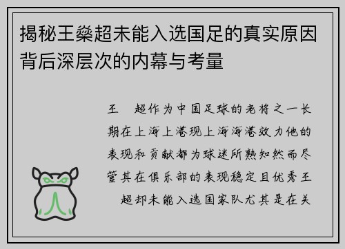 揭秘王燊超未能入选国足的真实原因背后深层次的内幕与考量