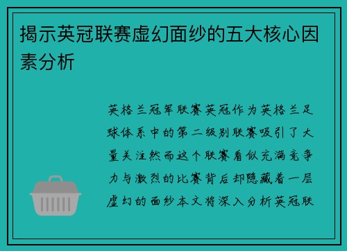 揭示英冠联赛虚幻面纱的五大核心因素分析