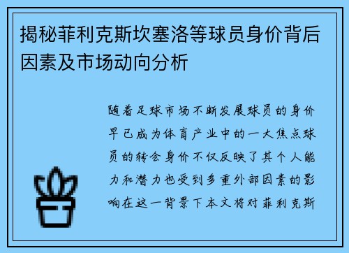 揭秘菲利克斯坎塞洛等球员身价背后因素及市场动向分析