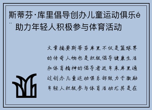 斯蒂芬·库里倡导创办儿童运动俱乐部 助力年轻人积极参与体育活动