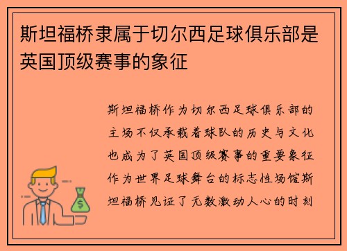 斯坦福桥隶属于切尔西足球俱乐部是英国顶级赛事的象征