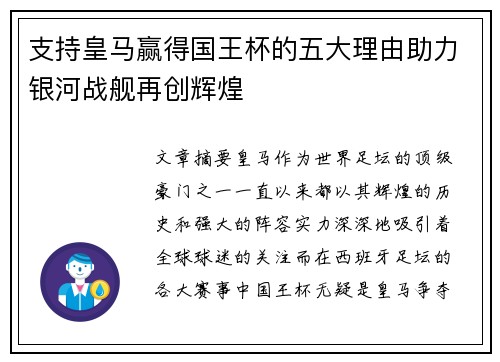 支持皇马赢得国王杯的五大理由助力银河战舰再创辉煌