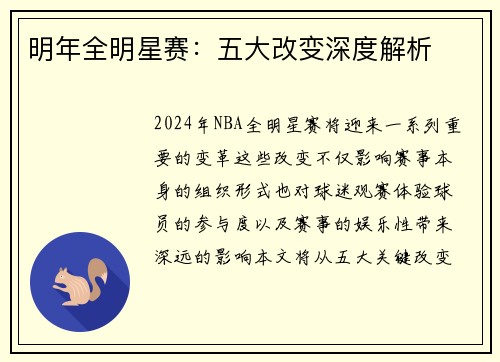 明年全明星赛：五大改变深度解析