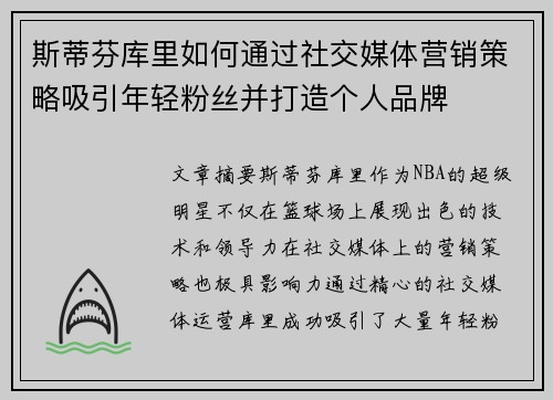 斯蒂芬库里如何通过社交媒体营销策略吸引年轻粉丝并打造个人品牌