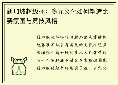 新加坡超级杯:多元文化如何塑造比赛氛围与竞技风格 新加坡超级杯:多元文化如何塑造比赛氛围与竞技风格