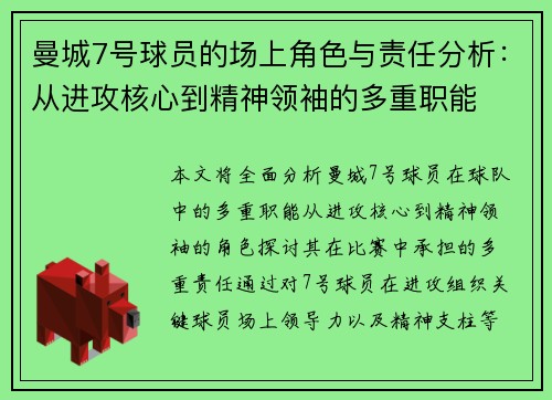 曼城7号球员的场上角色与责任分析：从进攻核心到精神领袖的多重职能