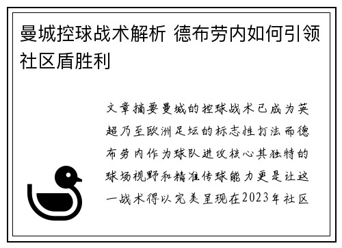 曼城控球战术解析 德布劳内如何引领社区盾胜利