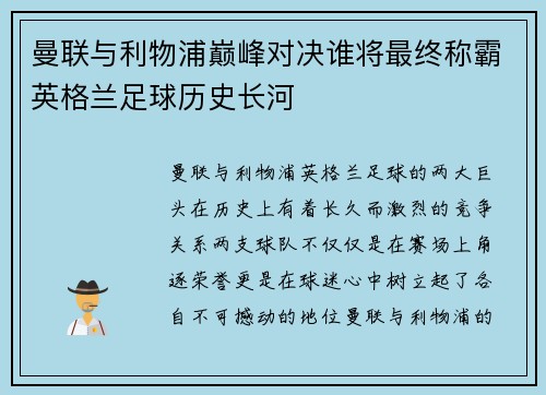 曼联与利物浦巅峰对决谁将最终称霸英格兰足球历史长河