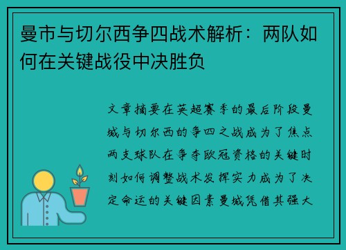 曼市与切尔西争四战术解析：两队如何在关键战役中决胜负