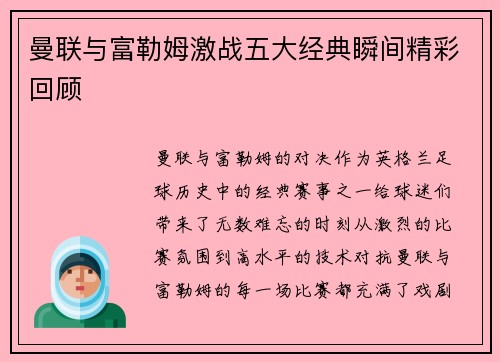 曼联与富勒姆激战五大经典瞬间精彩回顾
