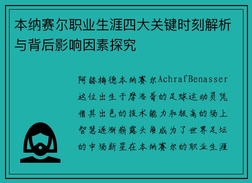 本纳赛尔职业生涯四大关键时刻解析与背后影响因素探究 本纳赛尔职业生涯四大关键时刻解析与背后影响因素探究