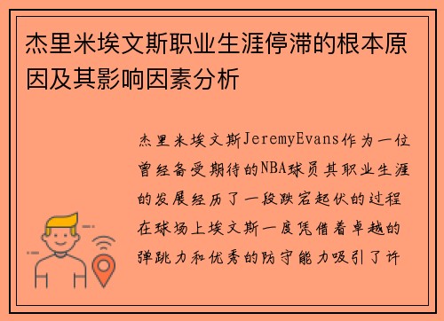 杰里米埃文斯职业生涯停滞的根本原因及其影响因素分析