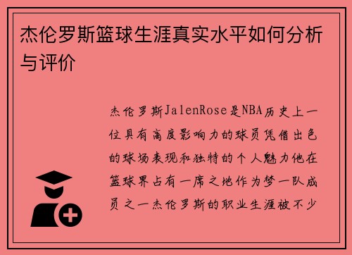 杰伦罗斯篮球生涯真实水平如何分析与评价