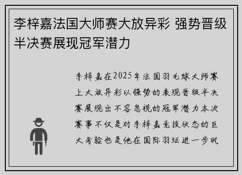 李梓嘉法国大师赛大放异彩 强势晋级半决赛展现冠军潜力