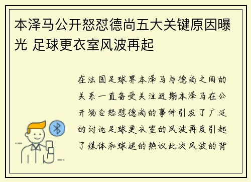 本泽马公开怒怼德尚五大关键原因曝光 足球更衣室风波再起