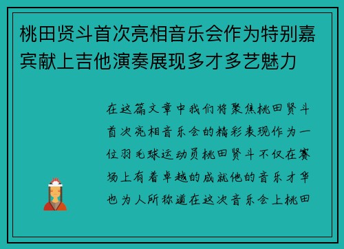 桃田贤斗首次亮相音乐会作为特别嘉宾献上吉他演奏展现多才多艺魅力 桃田贤斗首次亮相音乐会作为特别嘉宾献上吉他演奏展现多才多艺魅力
