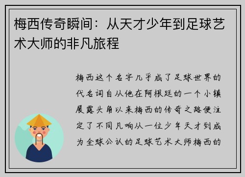 梅西传奇瞬间：从天才少年到足球艺术大师的非凡旅程