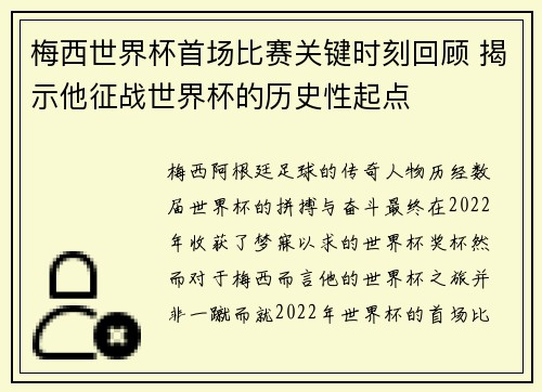 梅西世界杯首场比赛关键时刻回顾 揭示他征战世界杯的历史性起点 梅西世界杯首场比赛关键时刻回顾 揭示他征战世界杯的历史性起点