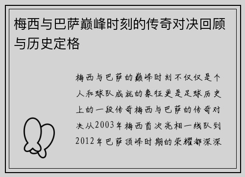 梅西与巴萨巅峰时刻的传奇对决回顾与历史定格 梅西与巴萨巅峰时刻的传奇对决回顾与历史定格