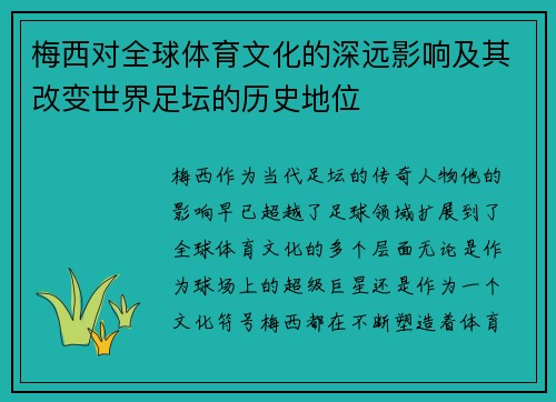 梅西对全球体育文化的深远影响及其改变世界足坛的历史地位