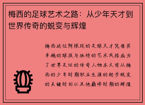 梅西的足球艺术之路：从少年天才到世界传奇的蜕变与辉煌