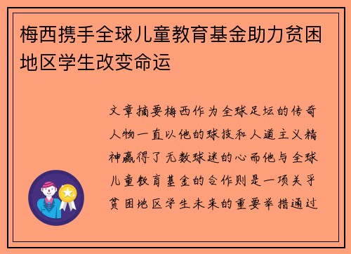 梅西携手全球儿童教育基金助力贫困地区学生改变命运
