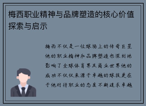 梅西职业精神与品牌塑造的核心价值探索与启示