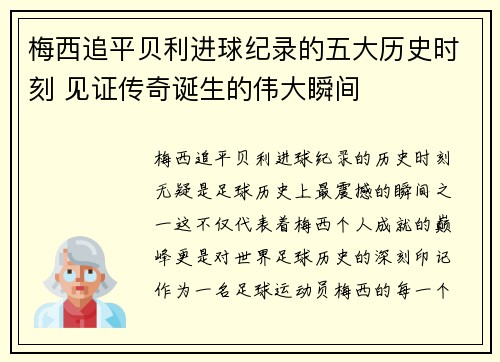 梅西追平贝利进球纪录的五大历史时刻 见证传奇诞生的伟大瞬间