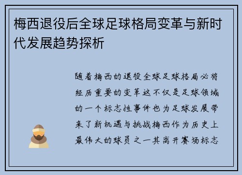 梅西退役后全球足球格局变革与新时代发展趋势探析
