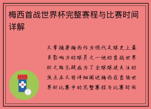 梅西首战世界杯完整赛程与比赛时间详解