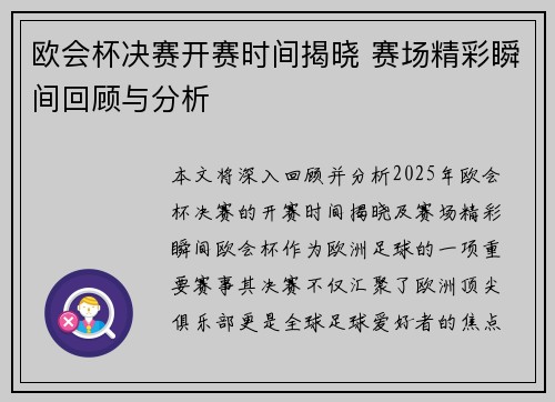 欧会杯决赛开赛时间揭晓 赛场精彩瞬间回顾与分析