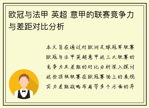 欧冠与法甲 英超 意甲的联赛竞争力与差距对比分析