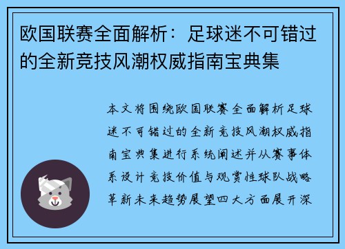 欧国联赛全面解析:足球迷不可错过的全新竞技风潮权威指南宝典集 欧国联赛全面解析:足球迷不可错过的全新竞技风潮权威指南宝典集