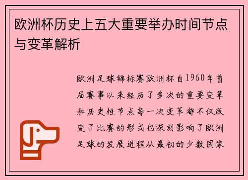 欧洲杯历史上五大重要举办时间节点与变革解析