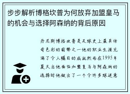 步步解析博格坎普为何放弃加盟皇马的机会与选择阿森纳的背后原因