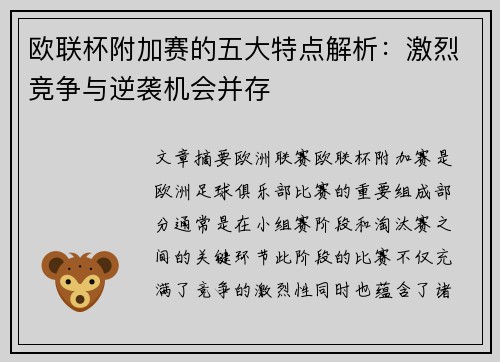 欧联杯附加赛的五大特点解析：激烈竞争与逆袭机会并存