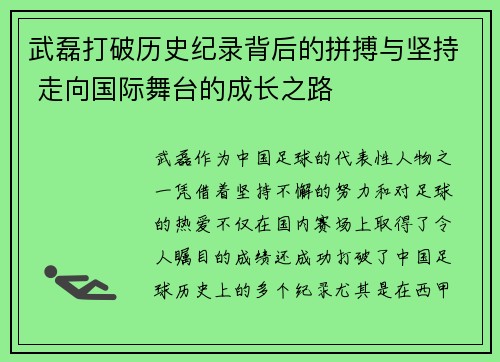 武磊打破历史纪录背后的拼搏与坚持 走向国际舞台的成长之路