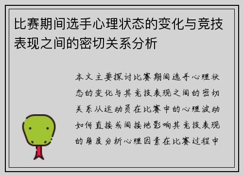 比赛期间选手心理状态的变化与竞技表现之间的密切关系分析