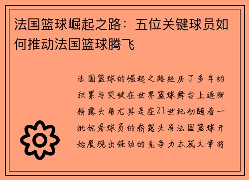 法国篮球崛起之路：五位关键球员如何推动法国篮球腾飞