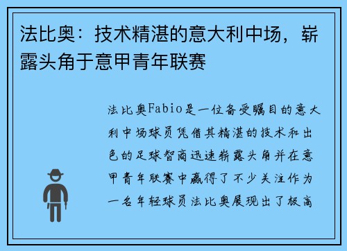 法比奥：技术精湛的意大利中场，崭露头角于意甲青年联赛