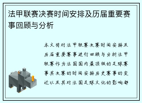 法甲联赛决赛时间安排及历届重要赛事回顾与分析 法甲联赛决赛时间安排及历届重要赛事回顾与分析