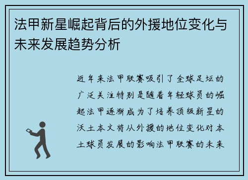 法甲新星崛起背后的外援地位变化与未来发展趋势分析