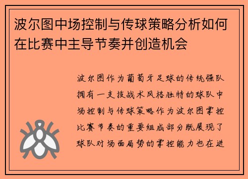 波尔图中场控制与传球策略分析如何在比赛中主导节奏并创造机会 波尔图中场控制与传球策略分析如何在比赛中主导节奏并创造机会