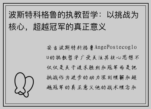 波斯特科格鲁的执教哲学：以挑战为核心，超越冠军的真正意义